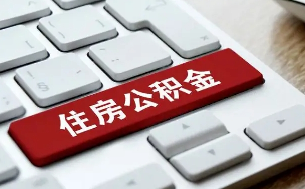 莱芜缺钱怎么把公积金提取出来（急用钱怎么提取公积金）